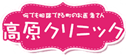 医療法人社団　高原クリニック